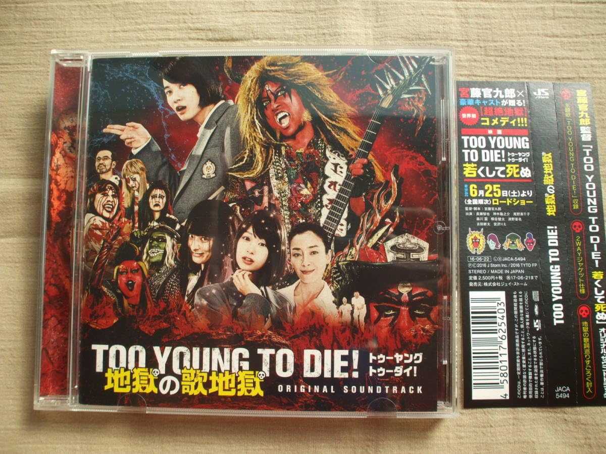 Amazon.co.jp: CD◇TO YOUNG TO DIE! トゥーヤングトゥーダイ! 地獄の